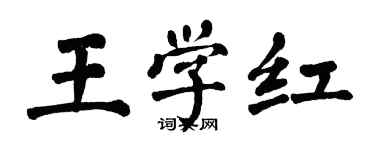 翁闿运王学红楷书个性签名怎么写