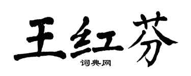 翁闿运王红芬楷书个性签名怎么写