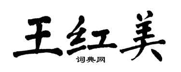 翁闿运王红美楷书个性签名怎么写