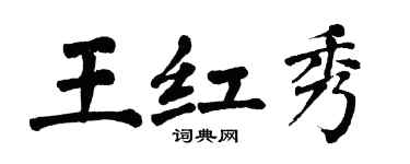 翁闿运王红秀楷书个性签名怎么写