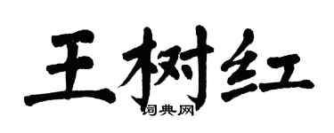 翁闿运王树红楷书个性签名怎么写