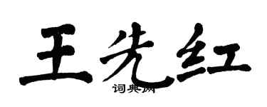翁闿运王先红楷书个性签名怎么写