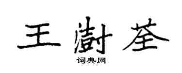 袁强王澍荃楷书个性签名怎么写