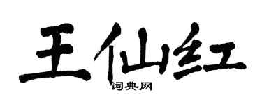 翁闿运王仙红楷书个性签名怎么写