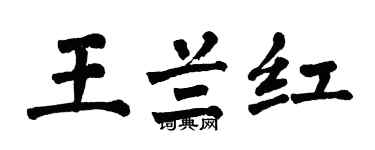 翁闿运王兰红楷书个性签名怎么写