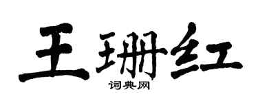翁闿运王珊红楷书个性签名怎么写