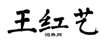 翁闿运王红艺楷书个性签名怎么写