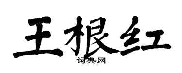 翁闿运王根红楷书个性签名怎么写