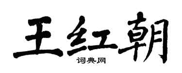 翁闿运王红朝楷书个性签名怎么写