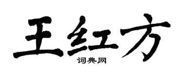 翁闿运王红方楷书个性签名怎么写