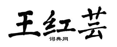 翁闿运王红芸楷书个性签名怎么写