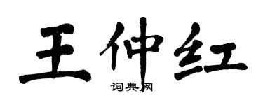 翁闿运王仲红楷书个性签名怎么写