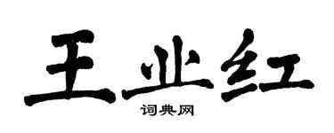 翁闿运王业红楷书个性签名怎么写
