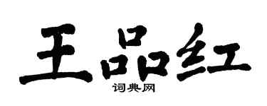 翁闿运王品红楷书个性签名怎么写