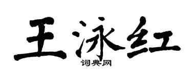 翁闿运王泳红楷书个性签名怎么写