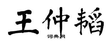 翁闿运王仲韬楷书个性签名怎么写