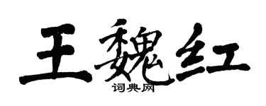翁闿运王魏红楷书个性签名怎么写