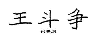 袁强王斗争楷书个性签名怎么写