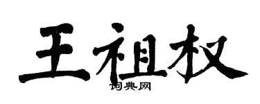 翁闿运王祖权楷书个性签名怎么写