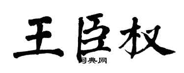 翁闿运王臣权楷书个性签名怎么写