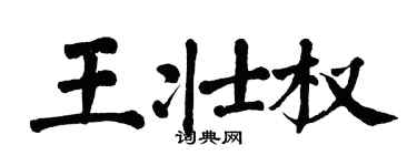 翁闿运王壮权楷书个性签名怎么写