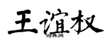 翁闿运王谊权楷书个性签名怎么写