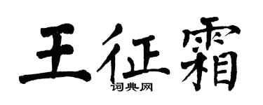 翁闿运王征霜楷书个性签名怎么写