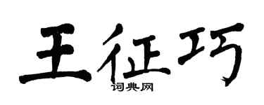 翁闿运王征巧楷书个性签名怎么写