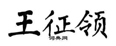 翁闿运王征领楷书个性签名怎么写