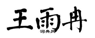 翁闿运王雨冉楷书个性签名怎么写