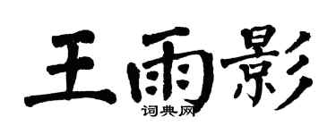 翁闿运王雨影楷书个性签名怎么写