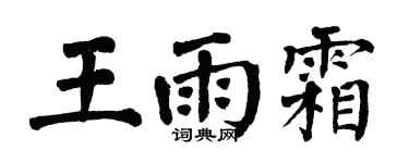 翁闿运王雨霜楷书个性签名怎么写