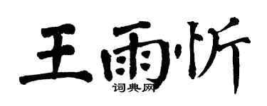 翁闿运王雨忻楷书个性签名怎么写