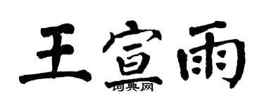 翁闿运王宣雨楷书个性签名怎么写