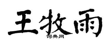 翁闿运王牧雨楷书个性签名怎么写