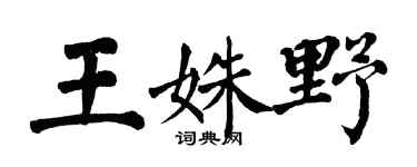 翁闿运王姝野楷书个性签名怎么写