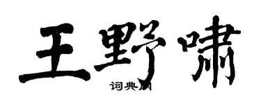 翁闿运王野啸楷书个性签名怎么写