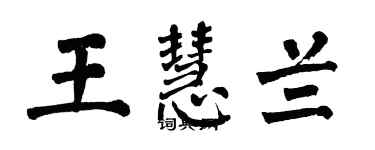 翁闿运王慧兰楷书个性签名怎么写