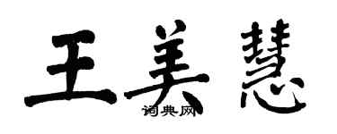 翁闿运王美慧楷书个性签名怎么写