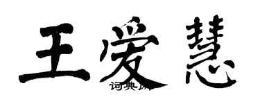 翁闿运王爱慧楷书个性签名怎么写