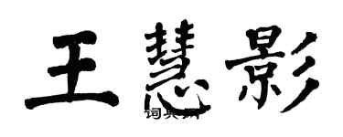 翁闿运王慧影楷书个性签名怎么写