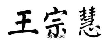翁闿运王宗慧楷书个性签名怎么写