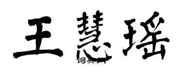翁闿运王慧瑶楷书个性签名怎么写