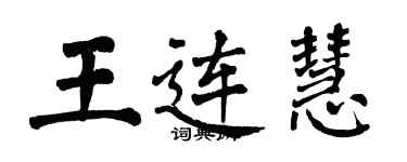 翁闿运王连慧楷书个性签名怎么写