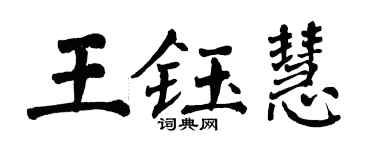 翁闿运王钰慧楷书个性签名怎么写