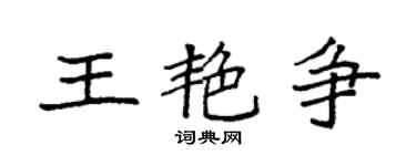 袁强王艳争楷书个性签名怎么写