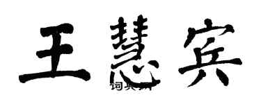 翁闿运王慧宾楷书个性签名怎么写