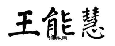翁闿运王能慧楷书个性签名怎么写