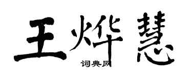 翁闿运王烨慧楷书个性签名怎么写