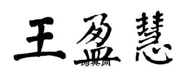 翁闿运王盈慧楷书个性签名怎么写